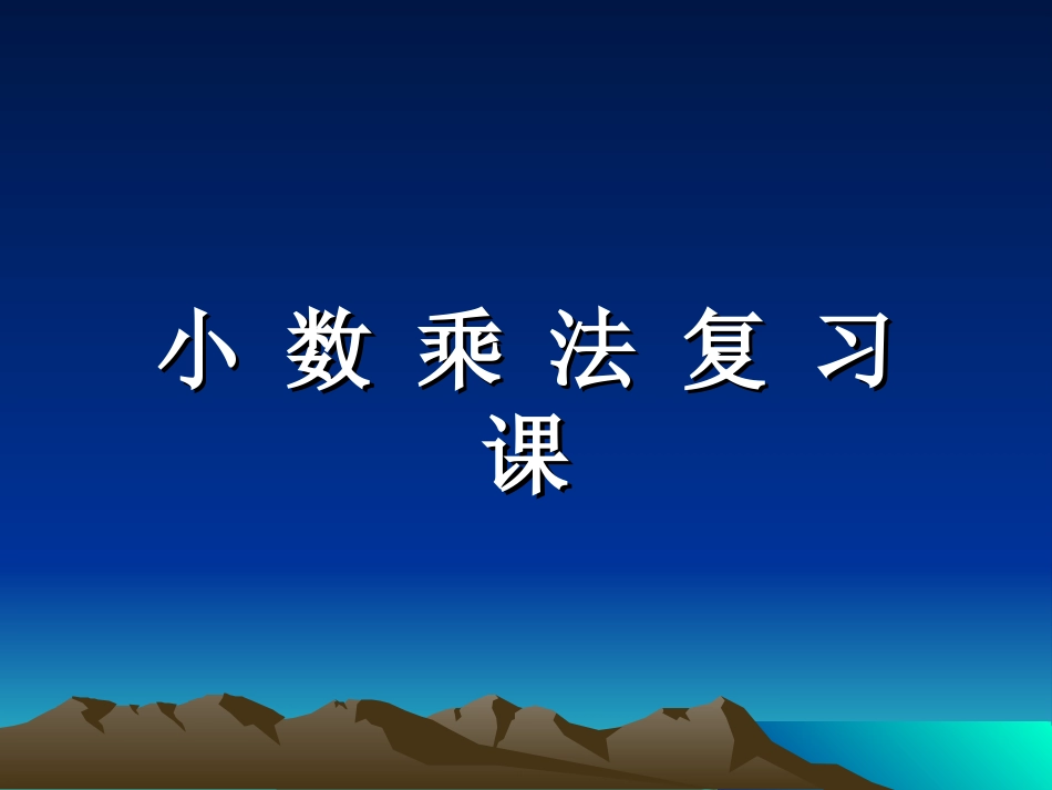 小数乘法复习课_第1页