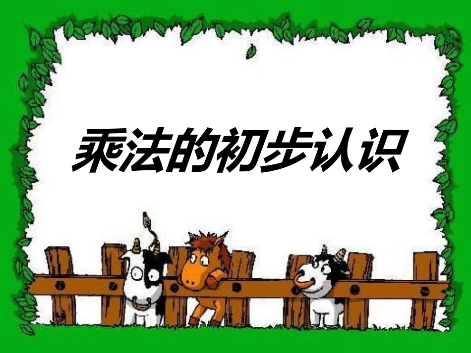 乘法的初步认识_第1页