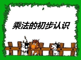 乘法的初步认识