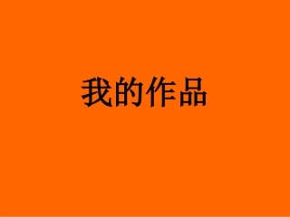 我的画，我来说