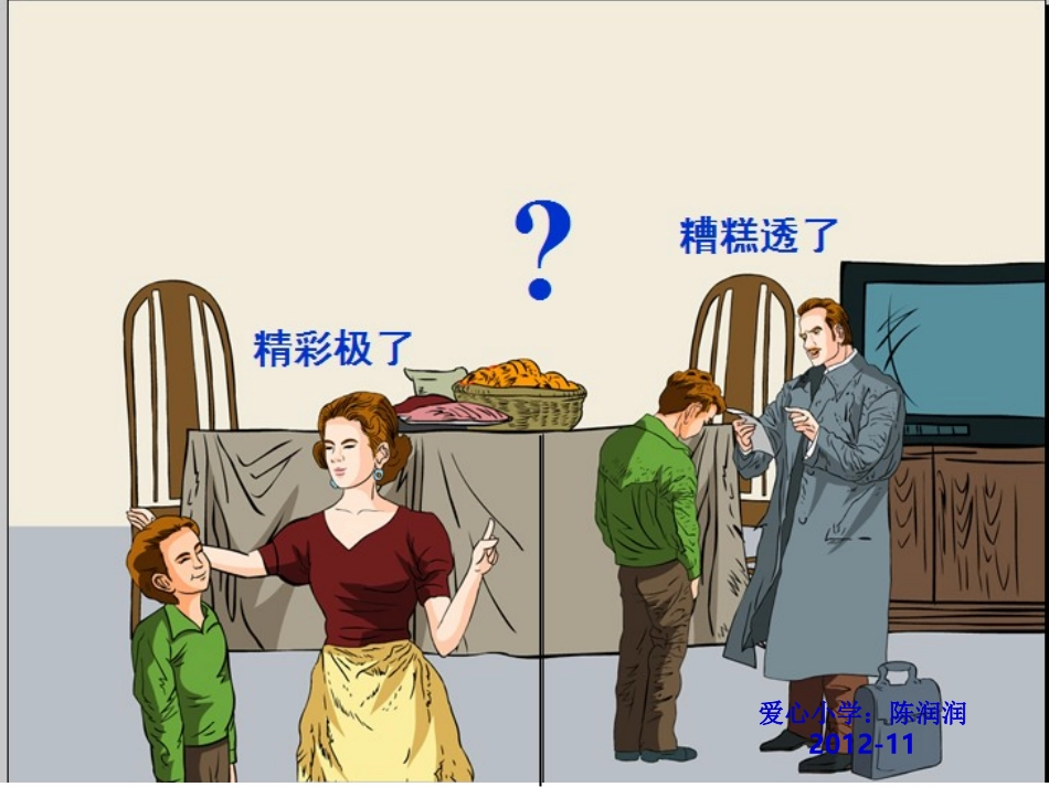 《精彩极了和糟糕透了》第二课时课件_第1页