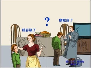 《精彩极了和糟糕透了》第二课时课件