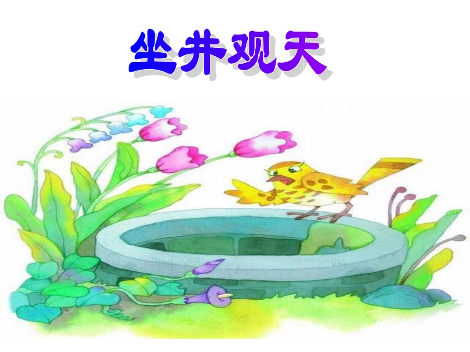 《坐井观天》PPT课件_第1页