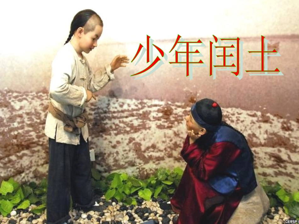 《少年闰土》课件_第3页