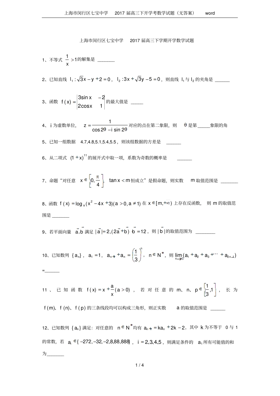 上海闵行区七宝中学2017届高三下开学考数学试题无答案_第1页