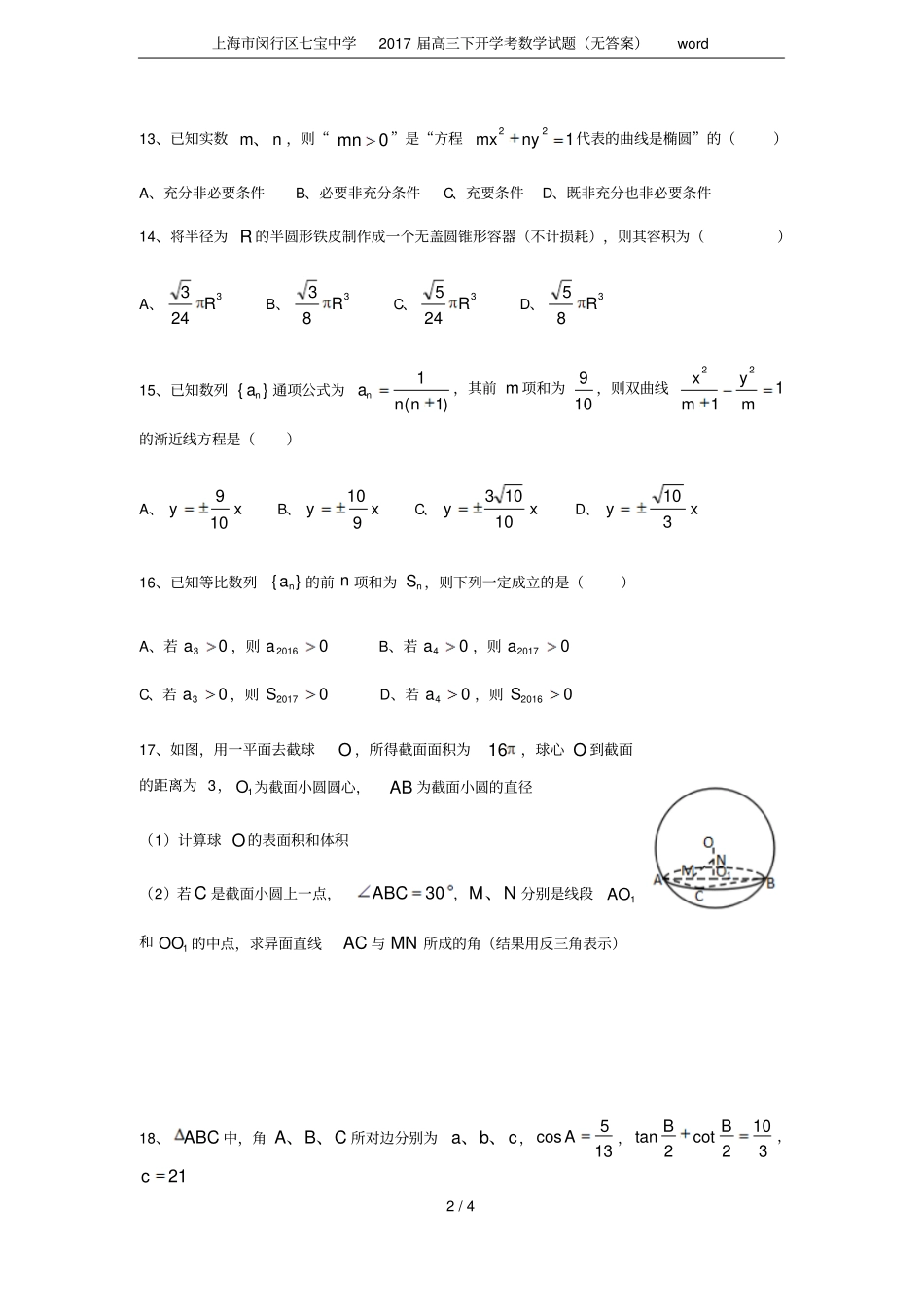 上海闵行区七宝中学2017届高三下开学考数学试题无答案_第2页