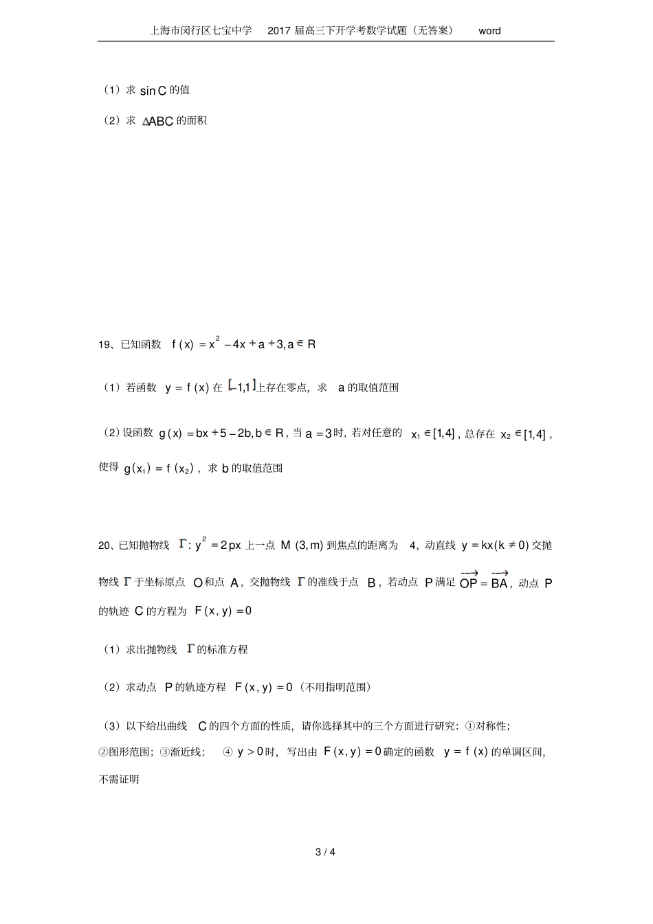 上海闵行区七宝中学2017届高三下开学考数学试题无答案_第3页