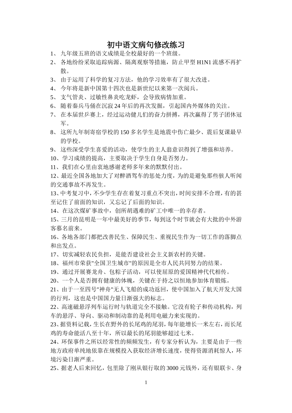 初中语文病句修改练习_第1页