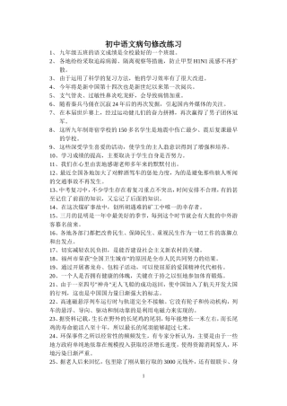 初中语文病句修改练习