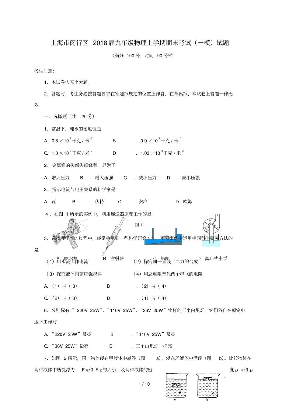 上海闵行区2018届九年级物理上学期期末考试一模试题沪科版201812272113_第1页