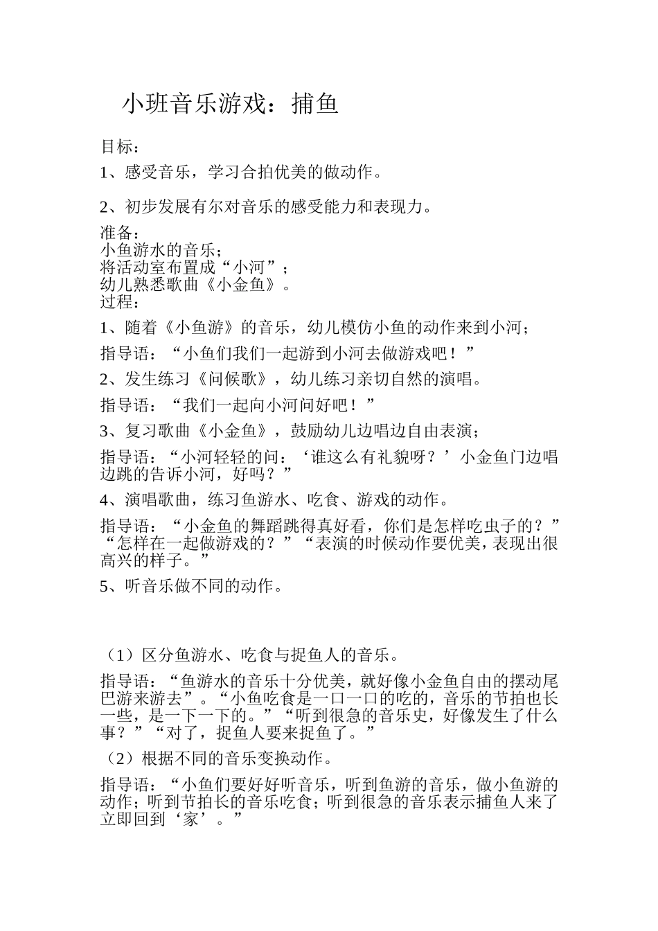 小班音乐游戏教案《捕鱼》_第1页