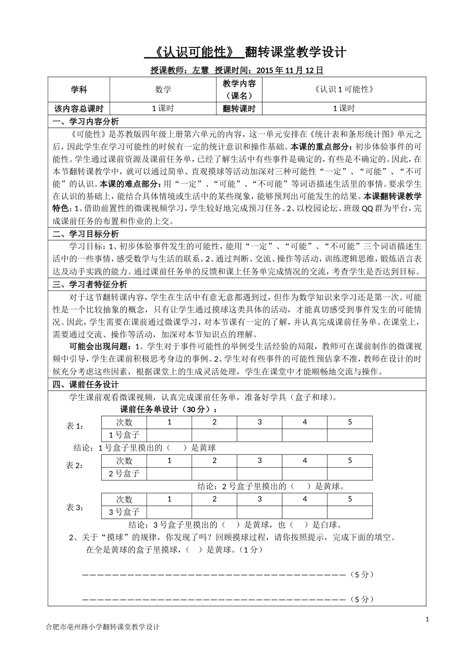 翻转课堂教学设计（可能性）_第1页