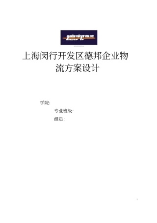 上海闵行区德邦企业物流方案设计剖析