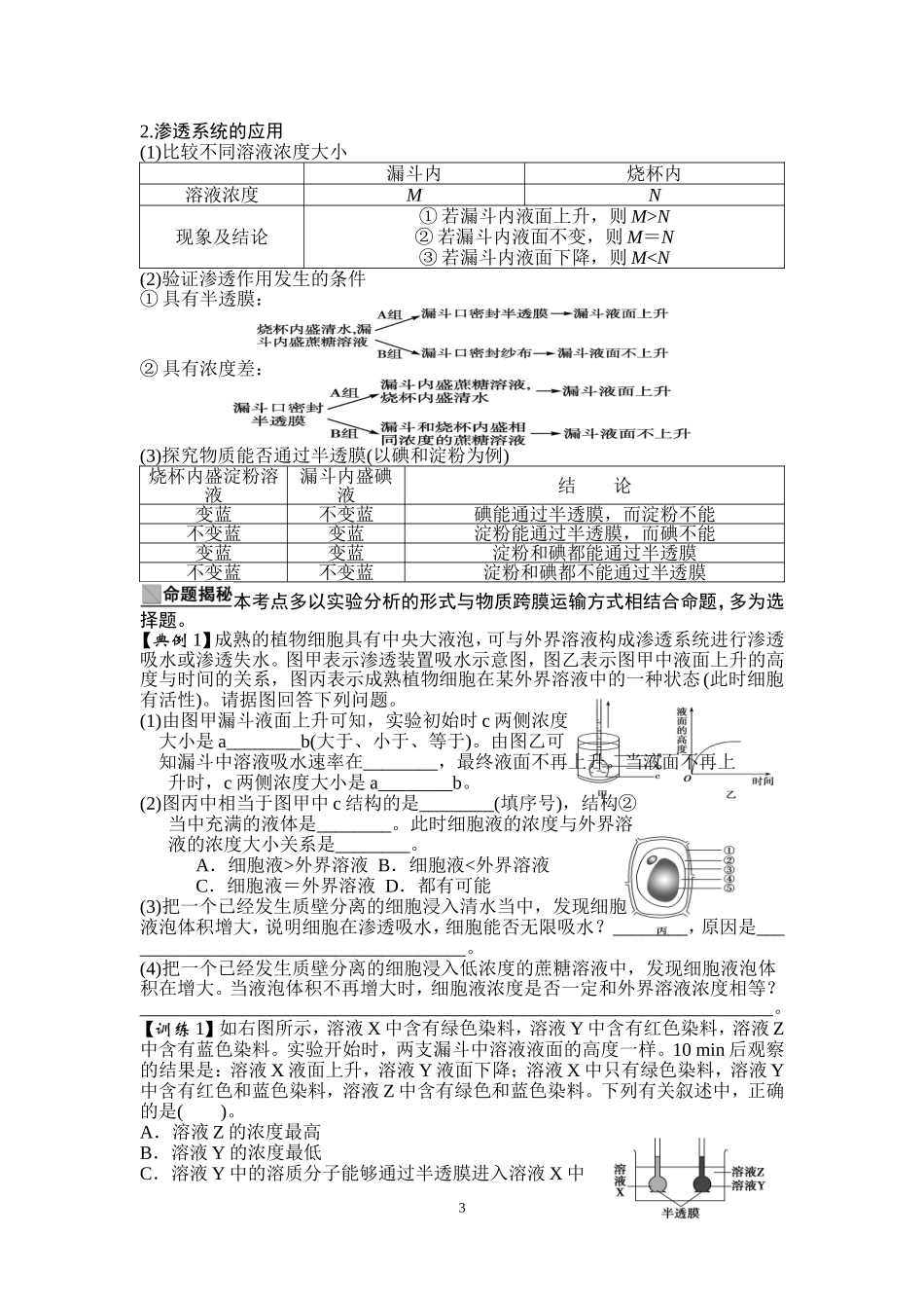 流动镶嵌模型、物质的跨膜运输_第3页