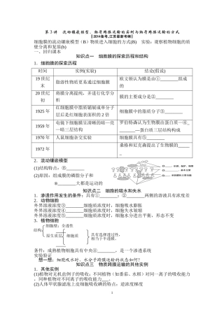流动镶嵌模型、物质的跨膜运输