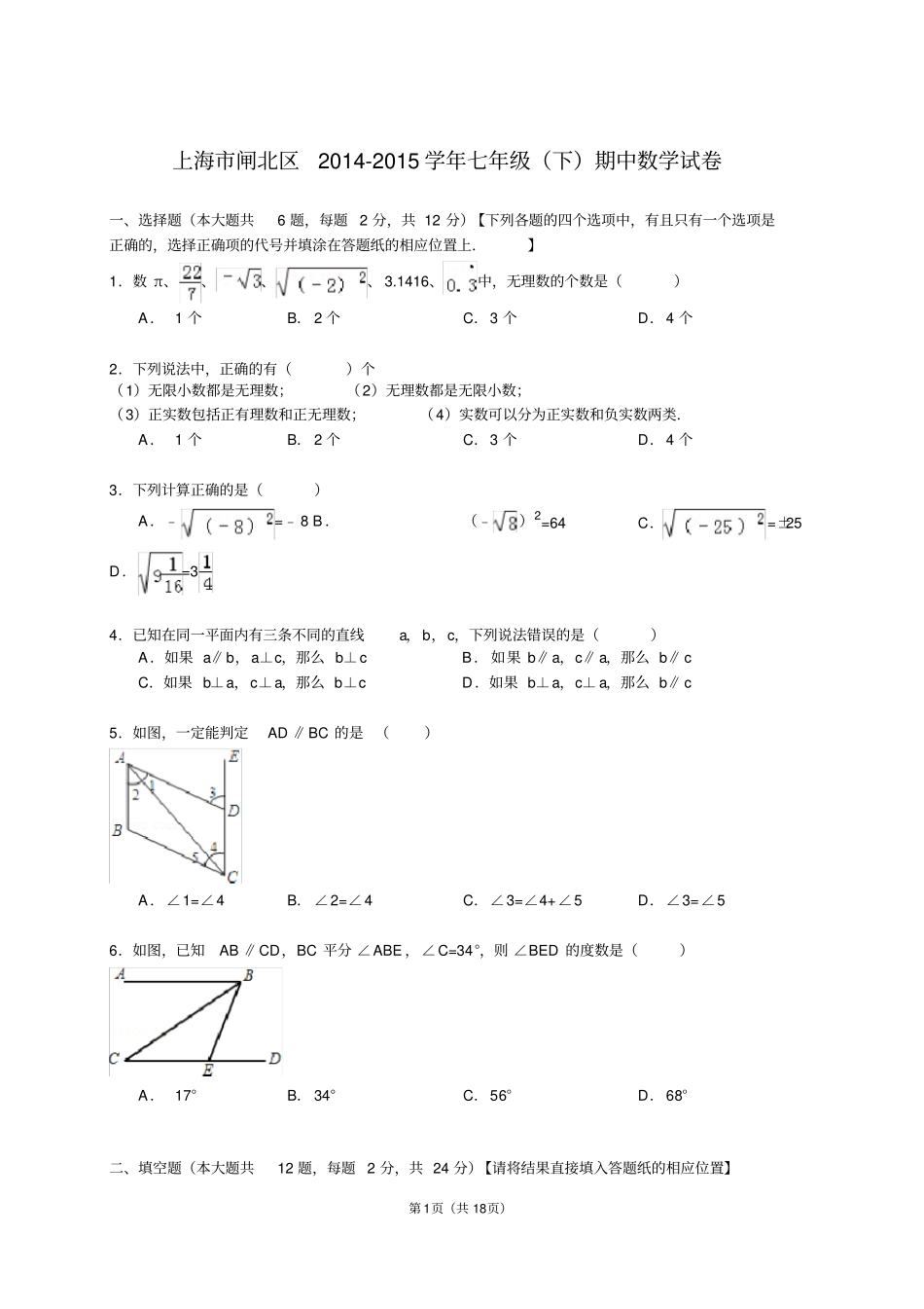 上海闸北区2012015学年七年级下期中数学试卷--解析版_第1页