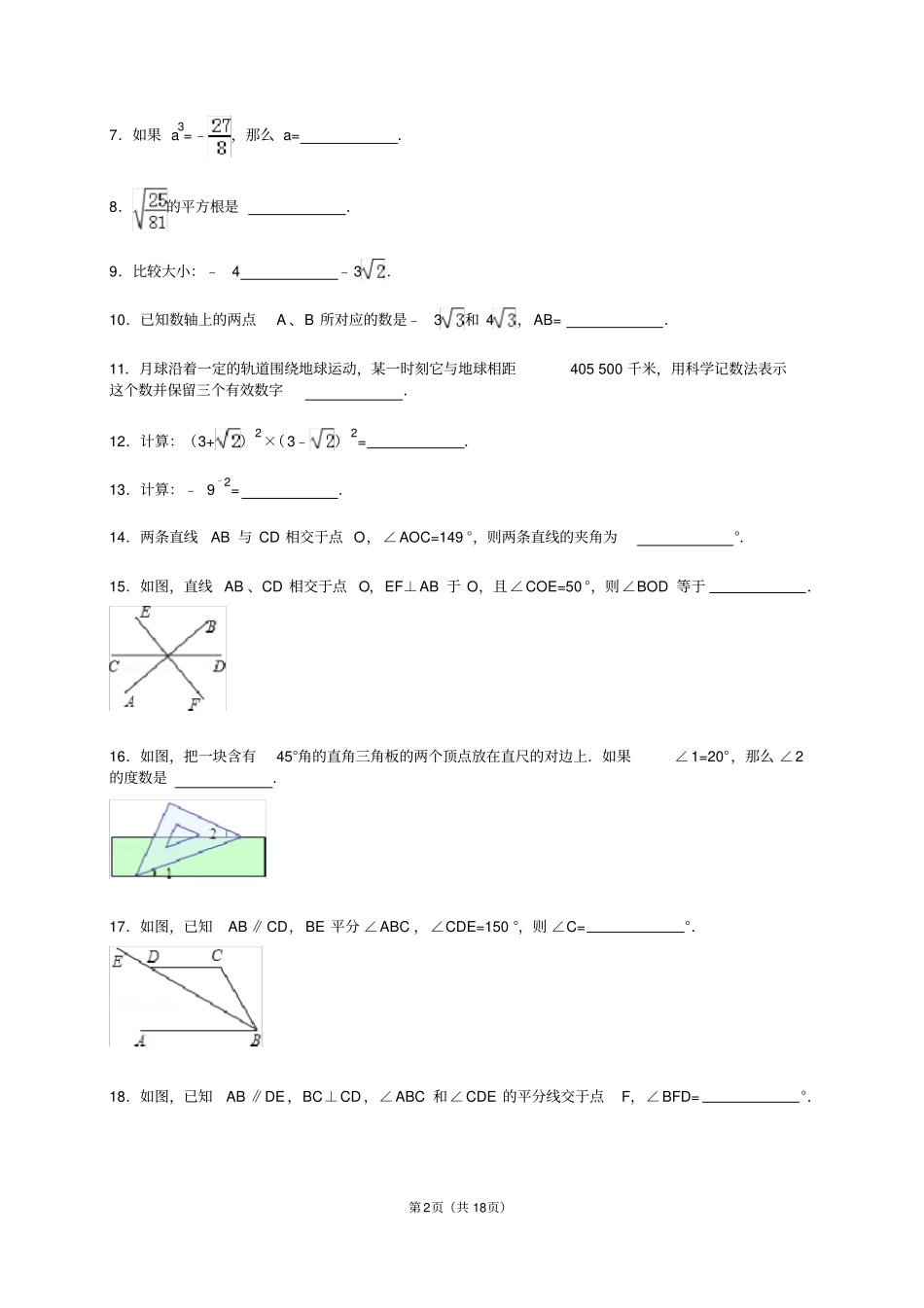 上海闸北区2012015学年七年级下期中数学试卷--解析版_第2页