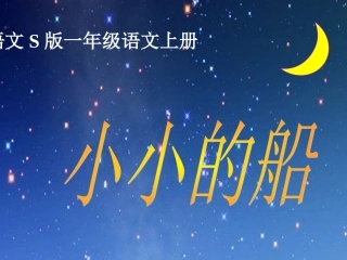 （语文S版）一年级语文上册课件小小的船