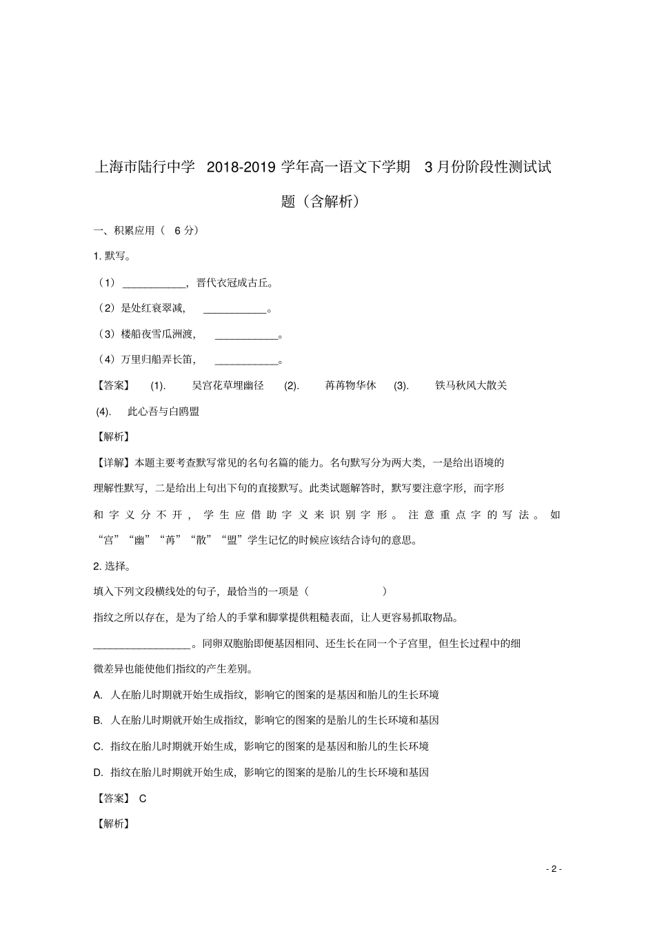 上海陆行中学2018_2019学年高一语文下学期3月份阶段性测试试题含解析_第2页