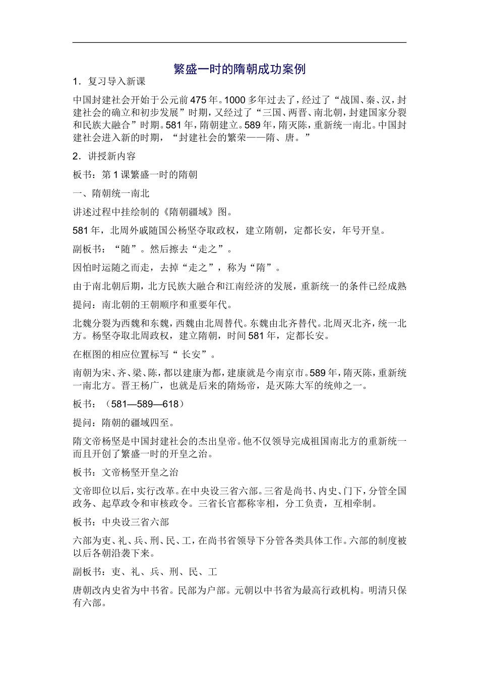繁盛一时的隋朝成功案例_第1页