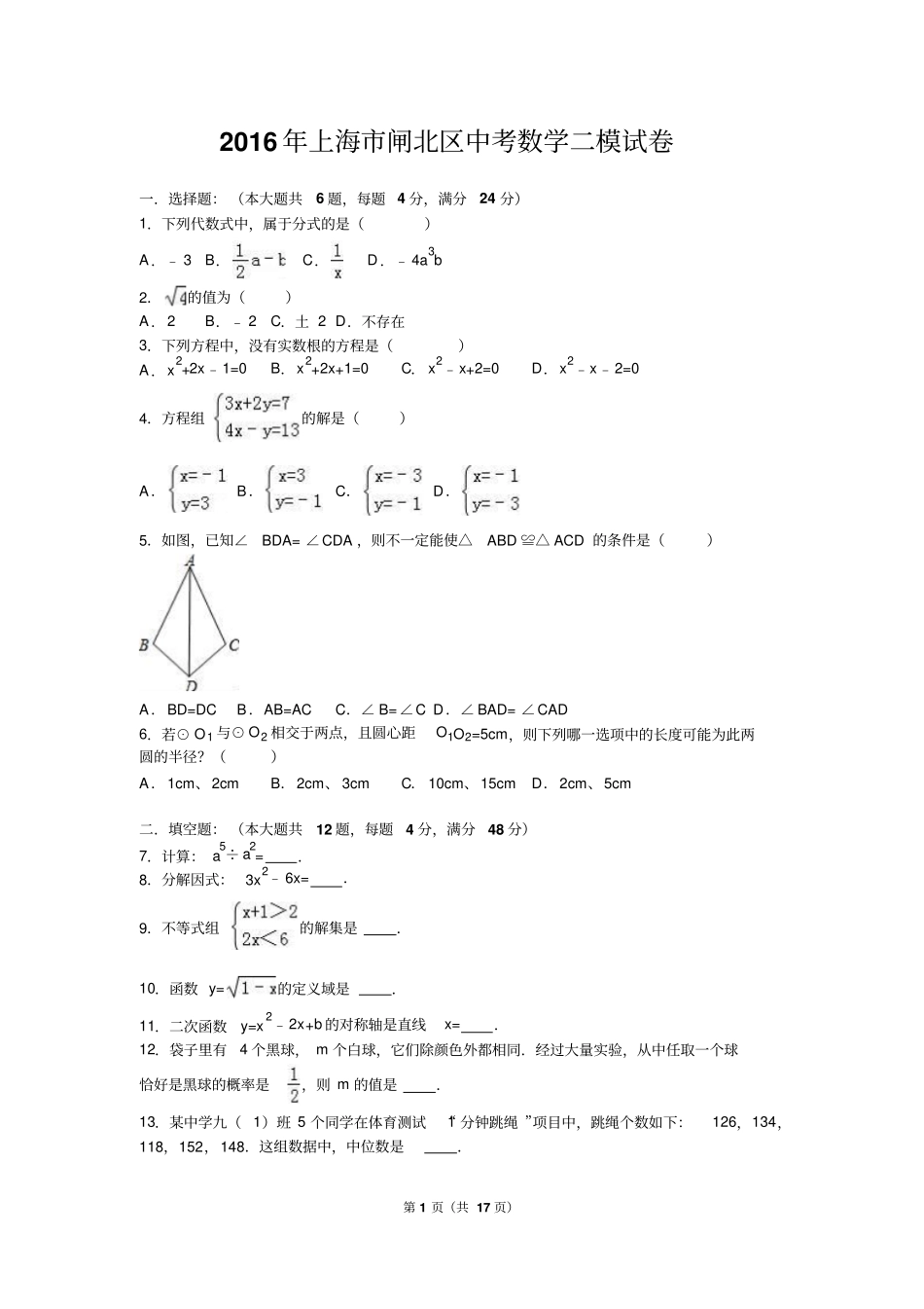 上海闸北区2016年中考数学二模试卷含答案解析_第1页