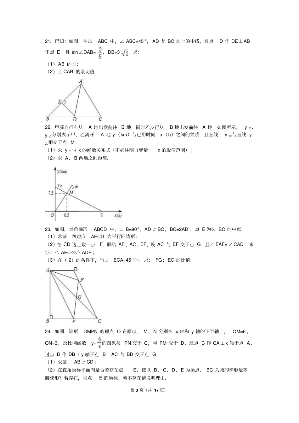 上海闸北区2016年中考数学二模试卷含答案解析_第3页