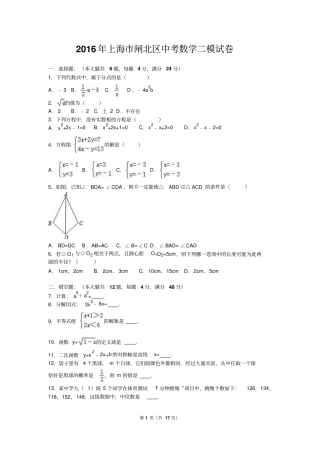 上海闸北区2016年中考数学二模试卷含答案解析