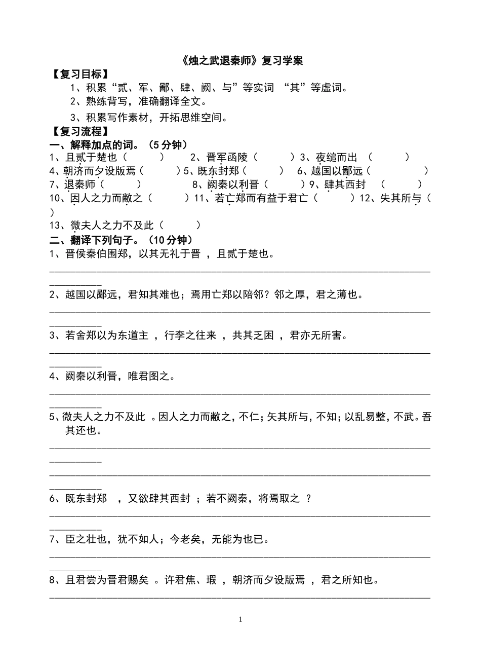文言文教材复习烛之武退秦师学案_第1页
