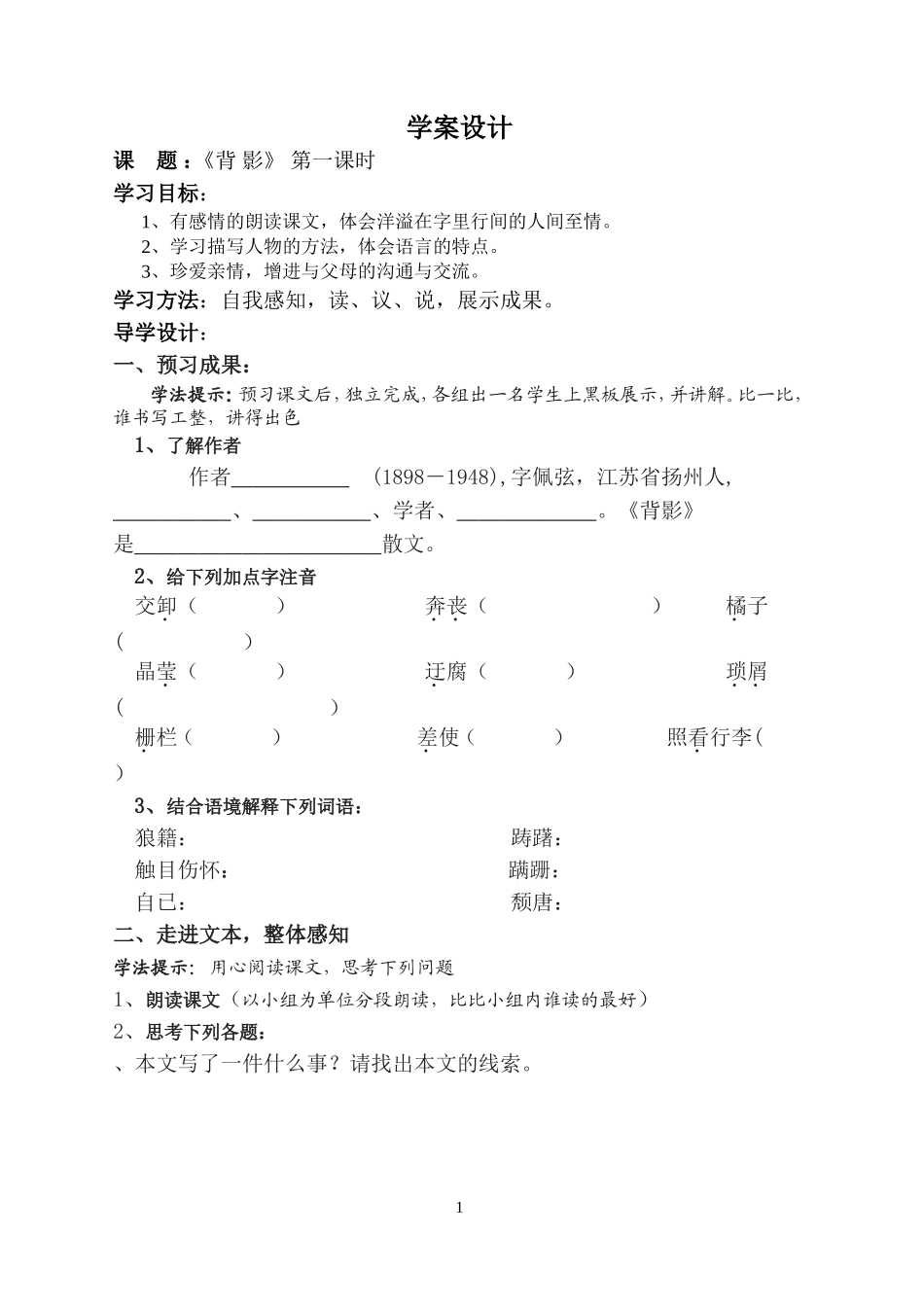 背影第一课时学案_第1页
