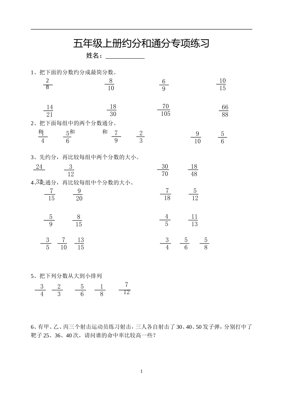 约分和通分专项练习_第1页