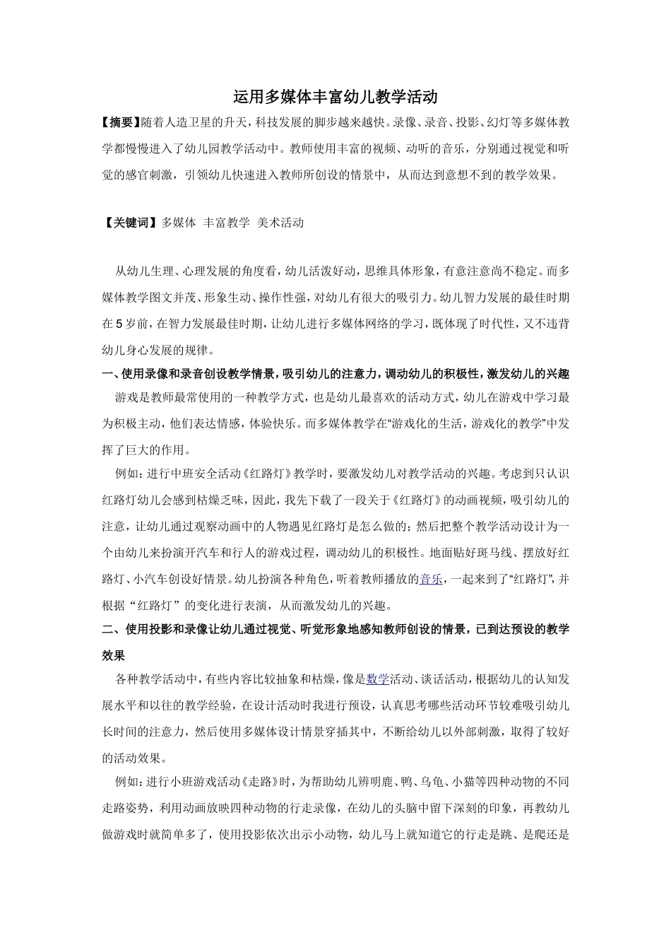 凌珊-运用多媒体丰富幼儿教学活动_第1页
