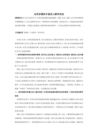 凌珊-运用多媒体丰富幼儿教学活动
