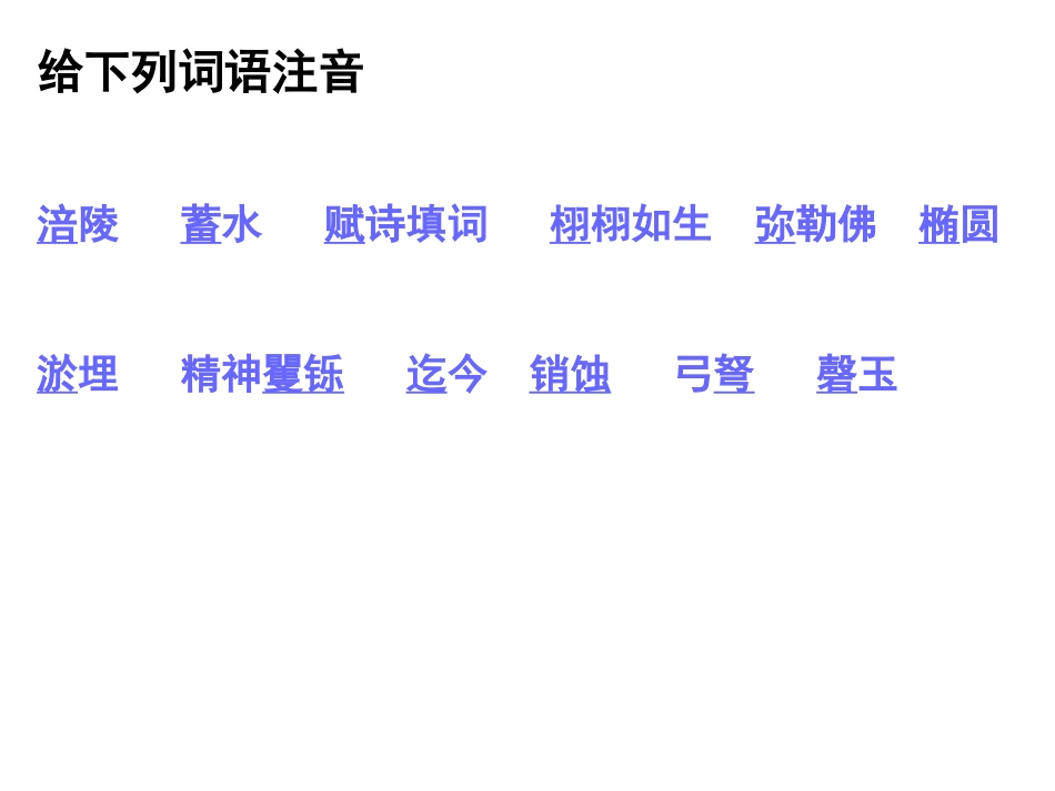 二单元阅读课文生字复习_第1页