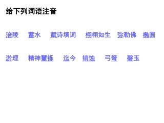 二单元阅读课文生字复习