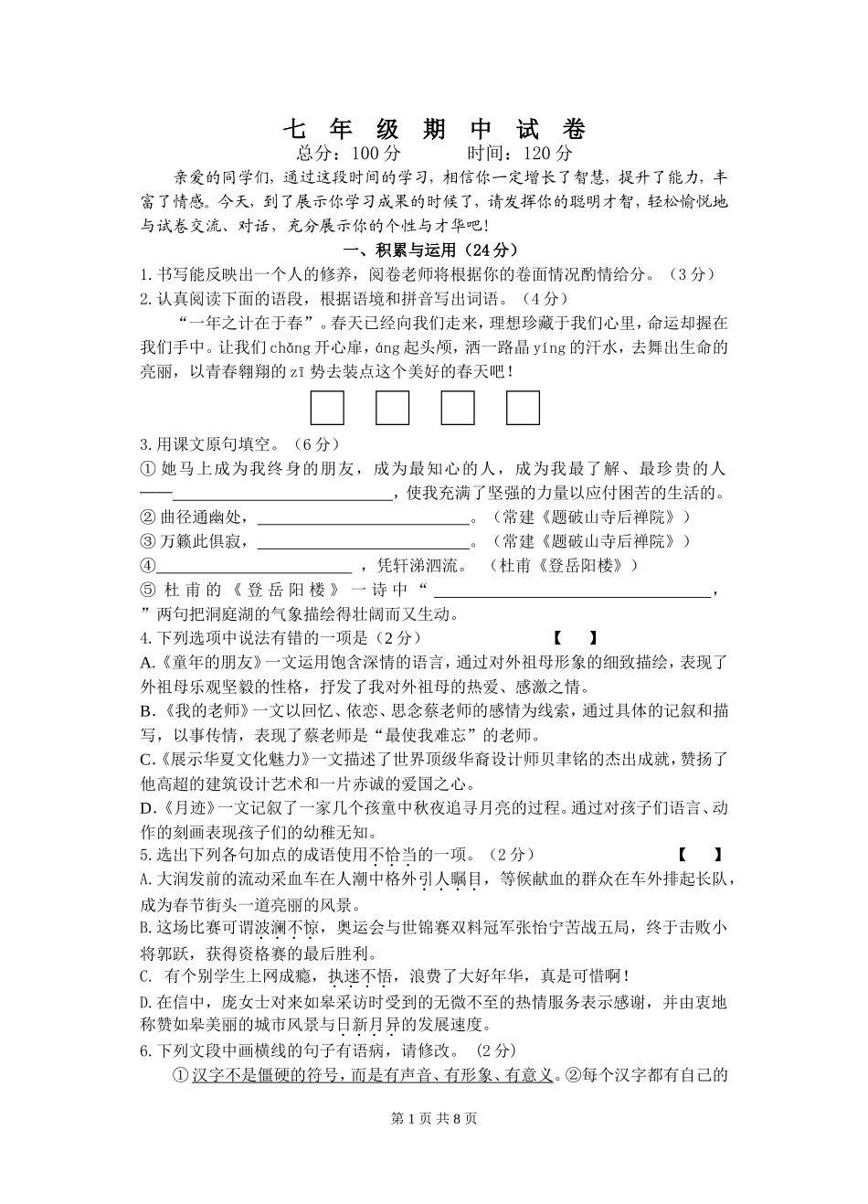 七下期中考试试卷_第1页