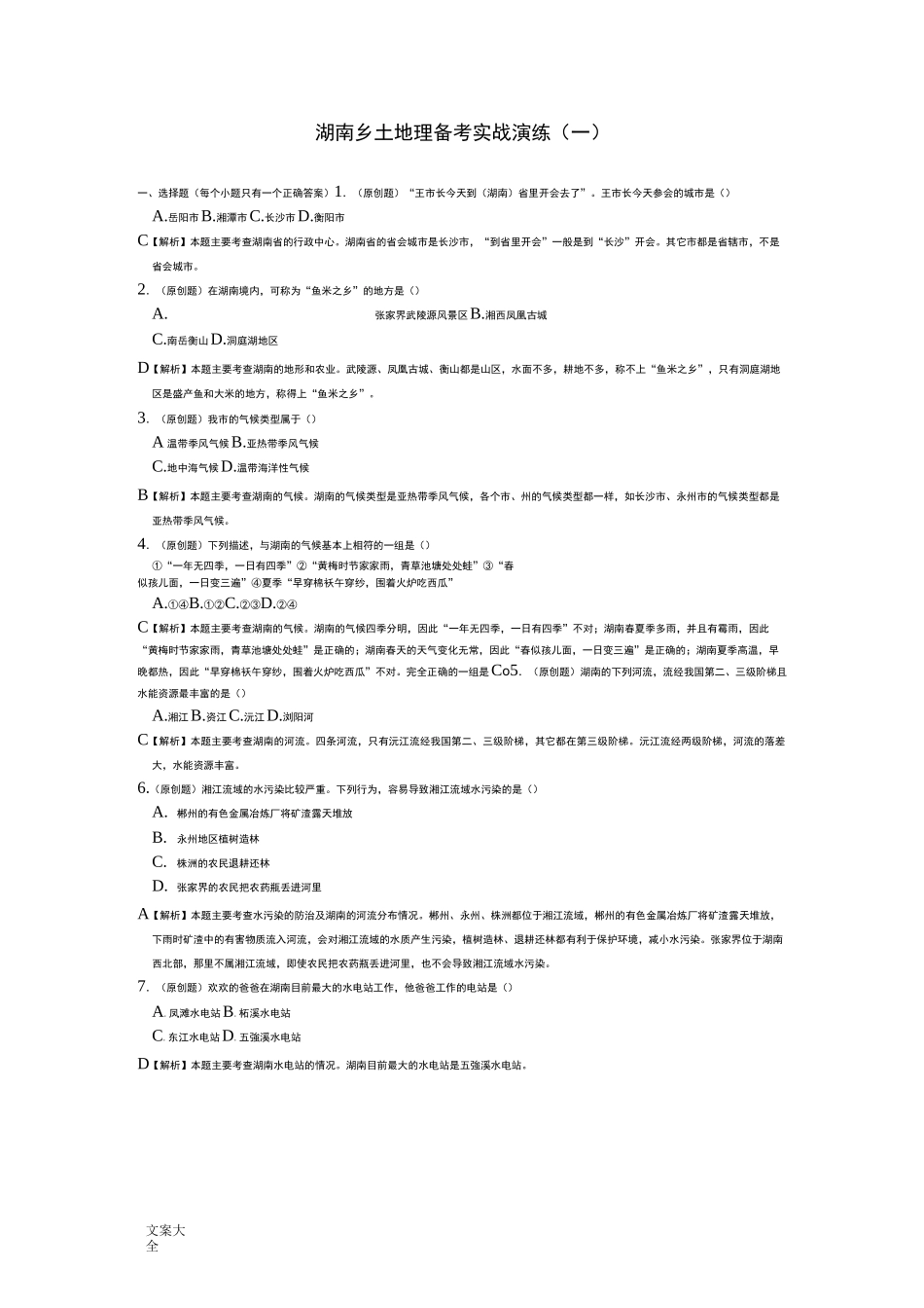 湖南乡土地理精彩试题两套_第1页