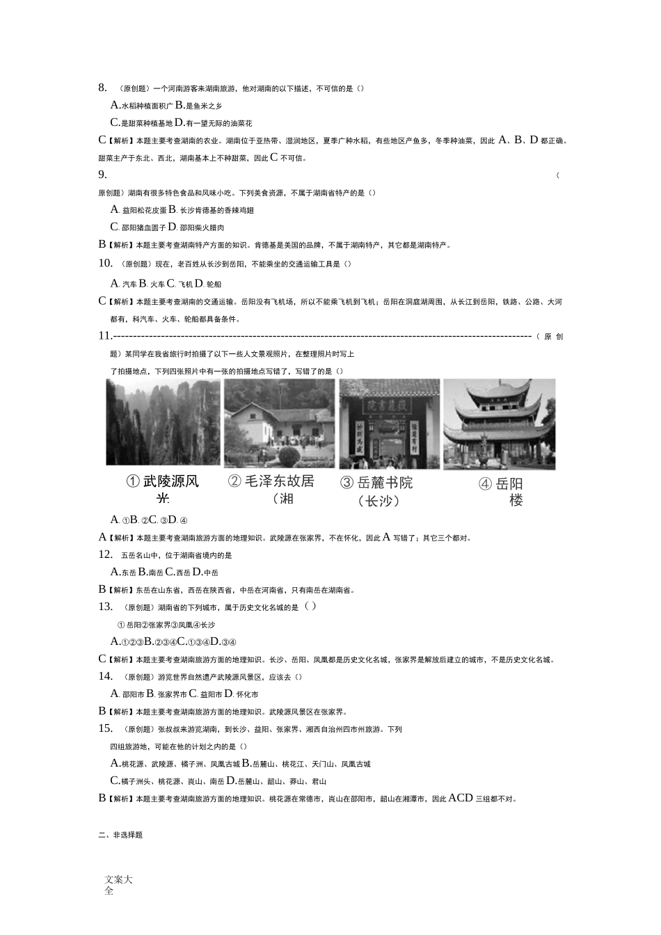 湖南乡土地理精彩试题两套_第2页