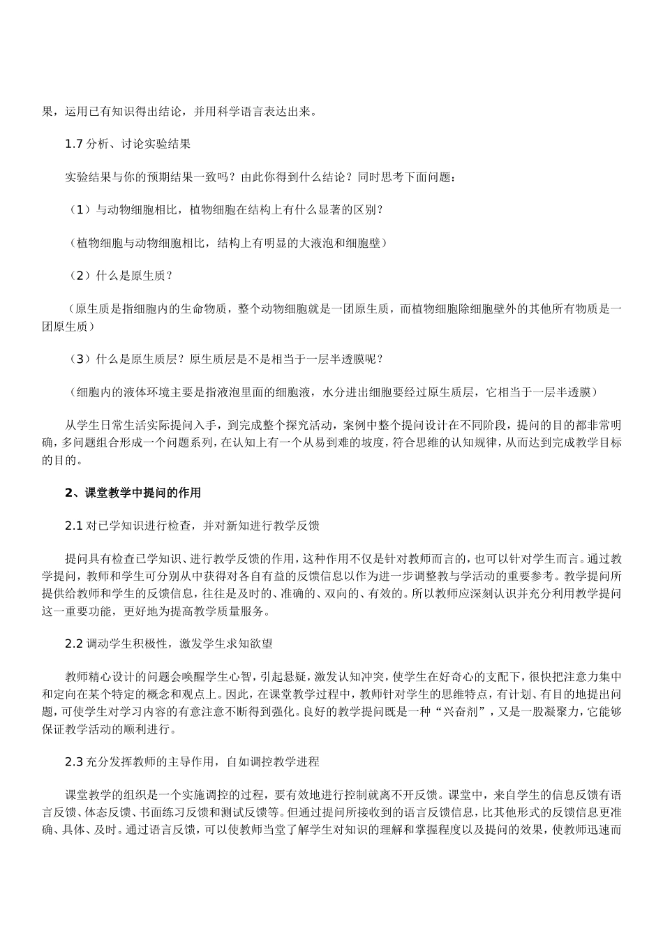 高中生物课堂教学中提问技能浅谈_第3页