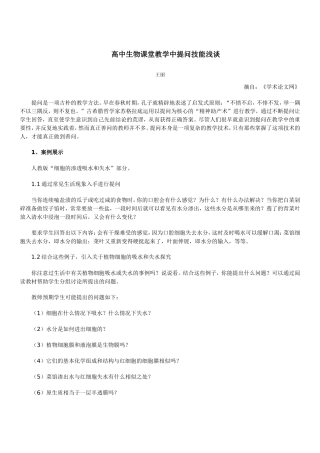 高中生物课堂教学中提问技能浅谈