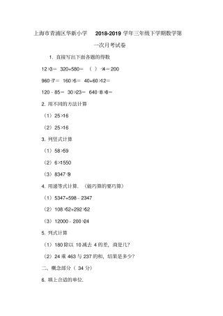 上海青浦区华新小学2018-2019学年三年级下学期数学第一次月考试卷