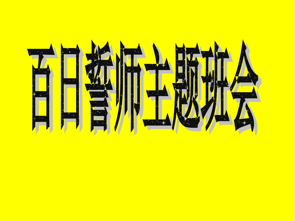 高三高考百日誓师主题班会_第1页