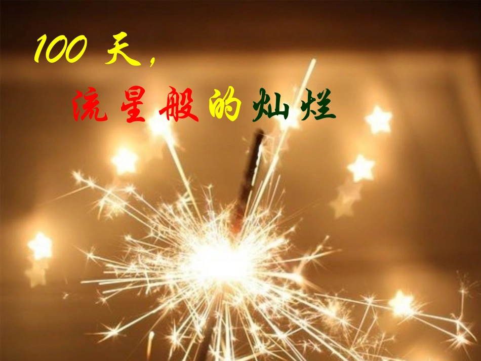 高三高考百日誓师主题班会_第3页