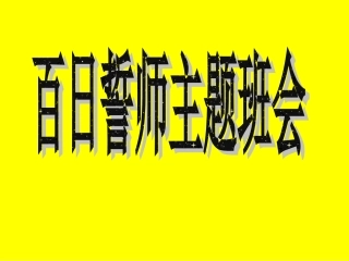 高三高考百日誓师主题班会