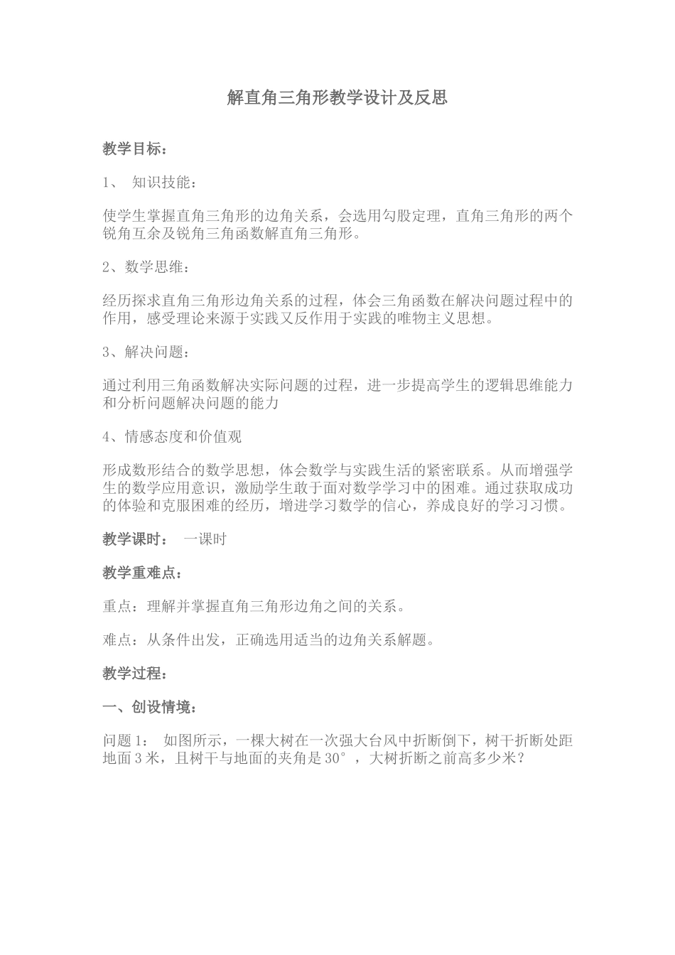 解直角三角形教学设计及反思_第1页