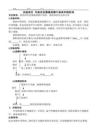实验报告：用高倍显微镜观察叶绿体和线粒体