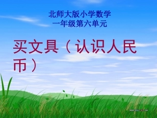 一年级数学下册认识人民币