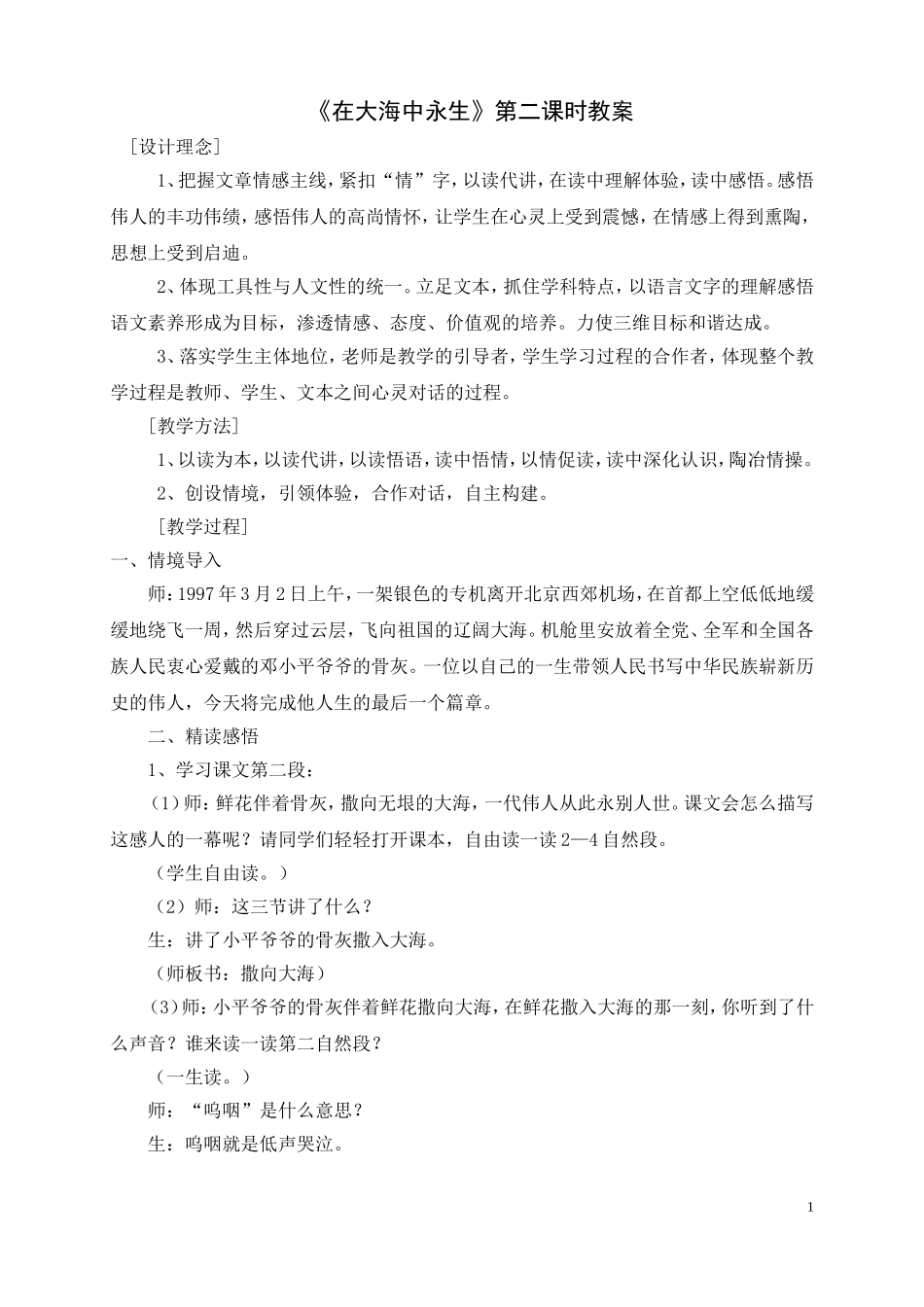 在大海中永生（第二课时）_第1页