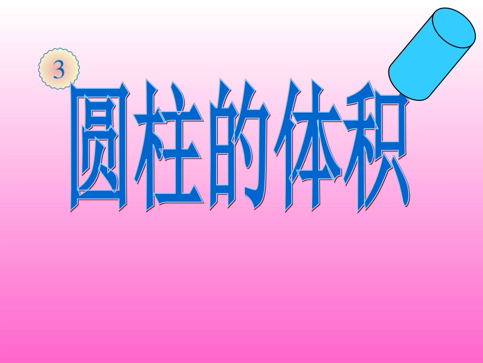 圆柱的体积PPT课件--万常亮_第1页