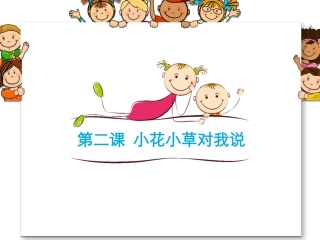 小花小草对我说
