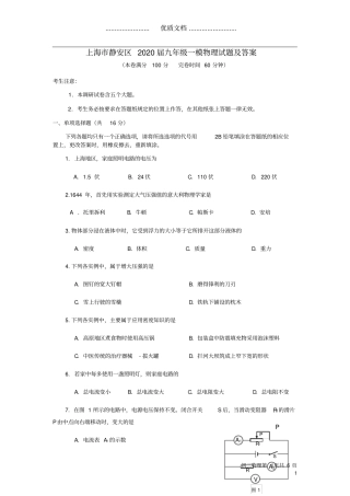上海静安区2020届中考物理一模试题